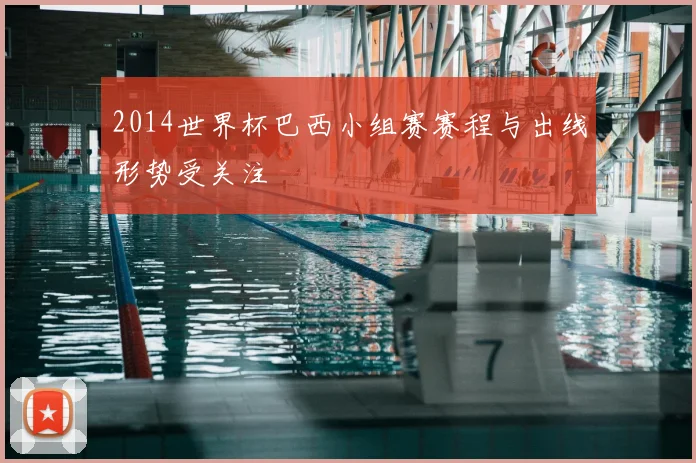 2014世界杯巴西小组赛赛程与出线形势受关注