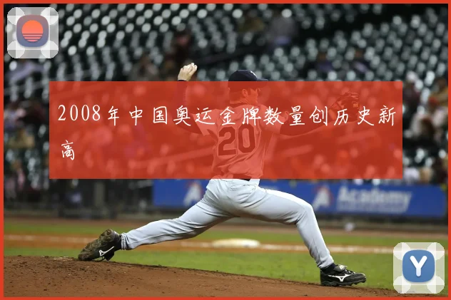 2008年中国奥运金牌数量创历史新高