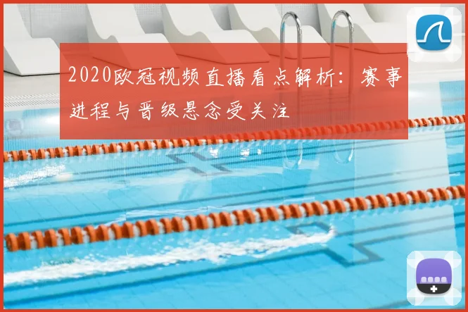 2020欧冠视频直播看点解析:赛事进程与晋级悬念受关注