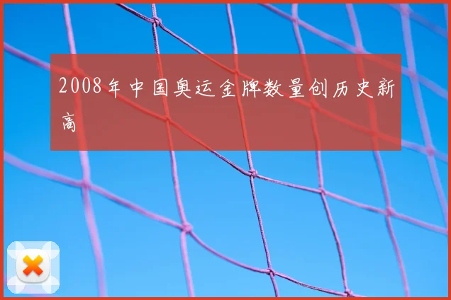 2008年中国奥运金牌数量创历史新高
