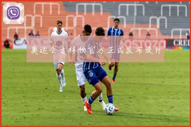 奥运会吉祥物官方正式发布设计