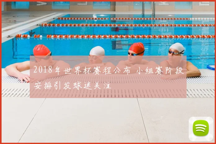 2018年世界杯赛程公布 小组赛阶段安排引发球迷关注