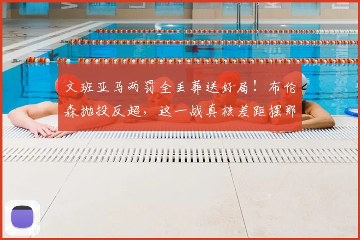 文班亚马两罚全丢葬送好局！布伦森抛投反超，这一战真核差距摆那