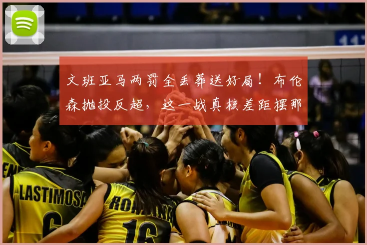 文班亚马两罚全丢葬送好局！布伦森抛投反超，这一战真核差距摆那