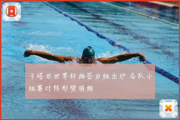 卡塔尔世界杯抽签分组出炉 各队小组赛对阵形势明朗