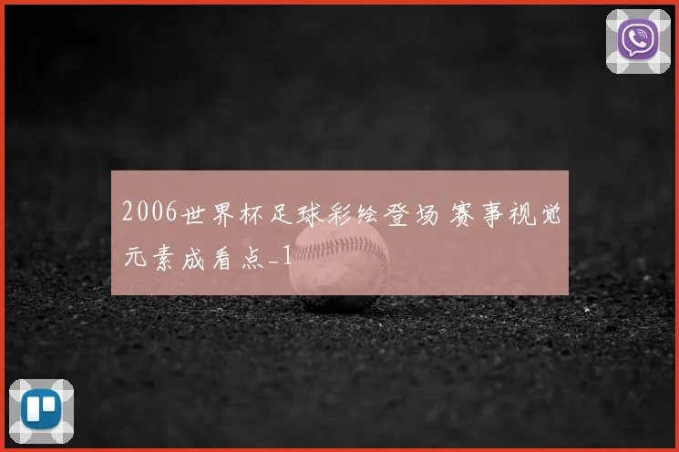2006世界杯足球彩绘登场 赛事视觉元素成看点_1